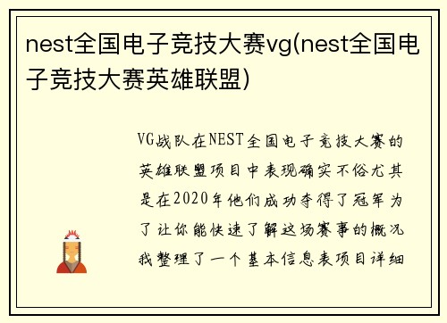 nest全国电子竞技大赛vg(nest全国电子竞技大赛英雄联盟)