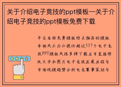 关于介绍电子竞技的ppt模板—关于介绍电子竞技的ppt模板免费下载