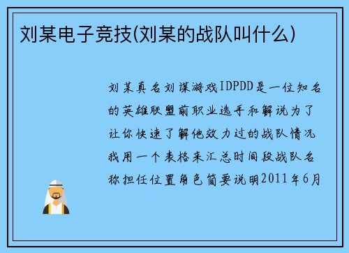 刘某电子竞技(刘某的战队叫什么)