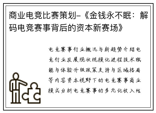 商业电竞比赛策划-《金钱永不眠：解码电竞赛事背后的资本新赛场》